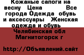 Кожаные сапоги на весну › Цена ­ 1 350 - Все города Одежда, обувь и аксессуары » Женская одежда и обувь   . Челябинская обл.,Магнитогорск г.